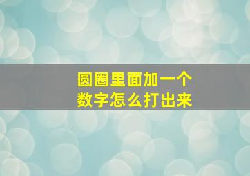 圆圈里面加一个数字怎么打出来