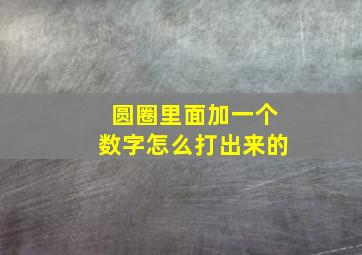 圆圈里面加一个数字怎么打出来的