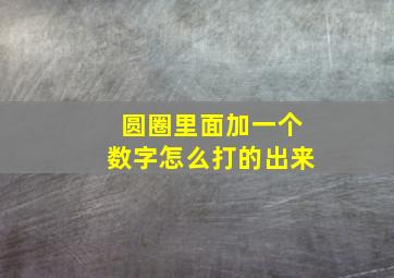 圆圈里面加一个数字怎么打的出来