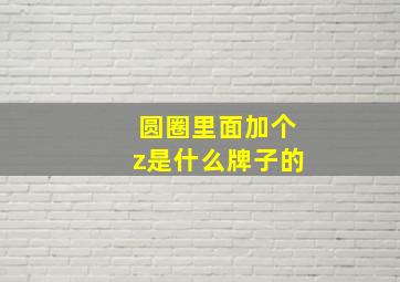 圆圈里面加个z是什么牌子的