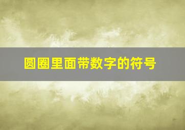 圆圈里面带数字的符号