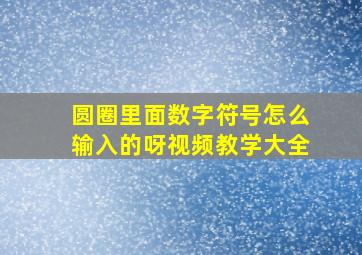 圆圈里面数字符号怎么输入的呀视频教学大全