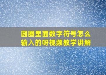 圆圈里面数字符号怎么输入的呀视频教学讲解