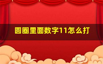 圆圈里面数字11怎么打