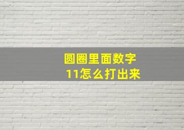 圆圈里面数字11怎么打出来