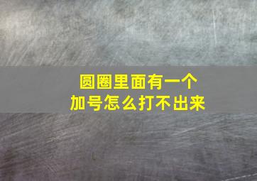 圆圈里面有一个加号怎么打不出来