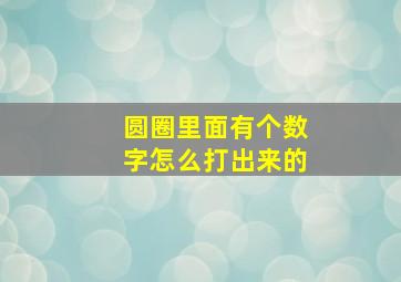 圆圈里面有个数字怎么打出来的