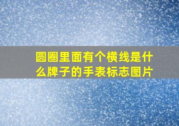 圆圈里面有个横线是什么牌子的手表标志图片