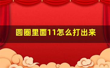 圆圈里面11怎么打出来