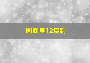 圆圈里12复制