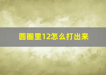 圆圈里12怎么打出来