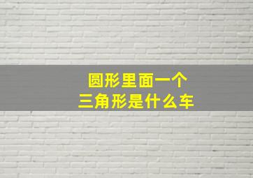 圆形里面一个三角形是什么车