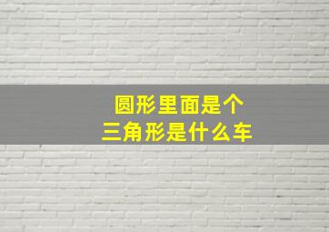 圆形里面是个三角形是什么车