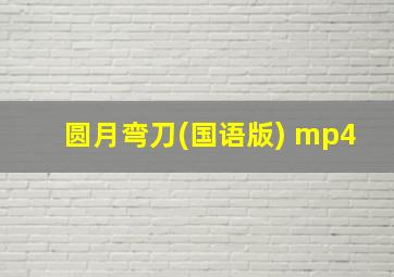 圆月弯刀(国语版) mp4