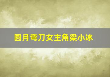 圆月弯刀女主角梁小冰