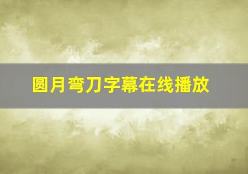 圆月弯刀字幕在线播放