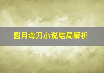 圆月弯刀小说结局解析