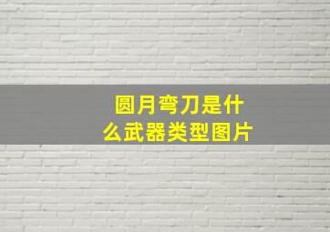 圆月弯刀是什么武器类型图片