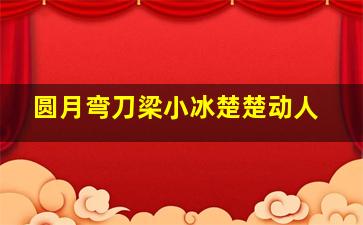 圆月弯刀梁小冰楚楚动人