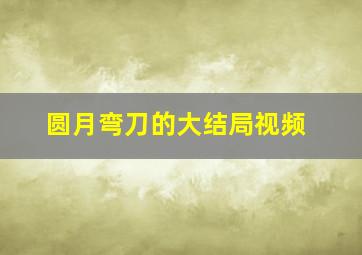 圆月弯刀的大结局视频