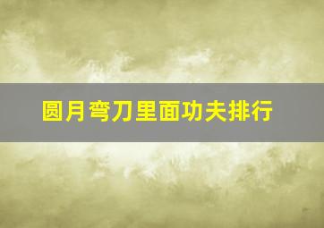 圆月弯刀里面功夫排行