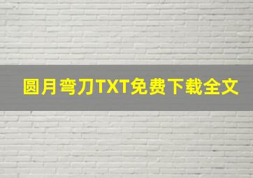 圆月弯刀TXT免费下载全文