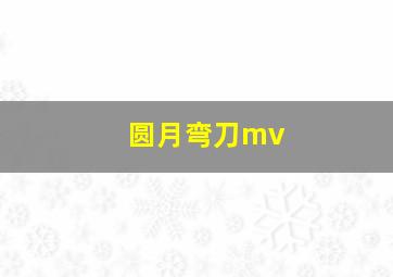 圆月弯刀mv