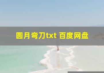 圆月弯刀txt 百度网盘