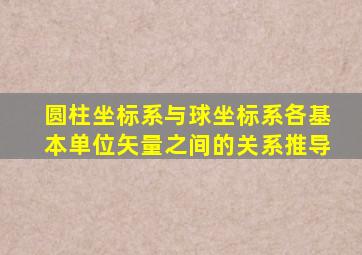 圆柱坐标系与球坐标系各基本单位矢量之间的关系推导