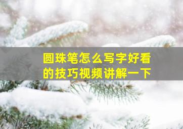 圆珠笔怎么写字好看的技巧视频讲解一下