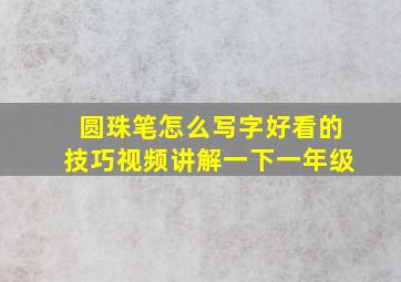 圆珠笔怎么写字好看的技巧视频讲解一下一年级