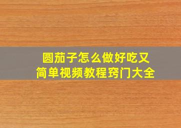 圆茄子怎么做好吃又简单视频教程窍门大全