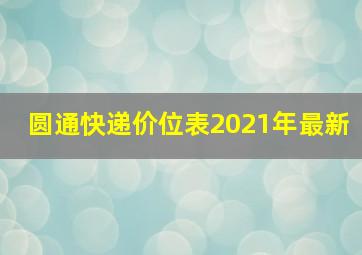 圆通快递价位表2021年最新