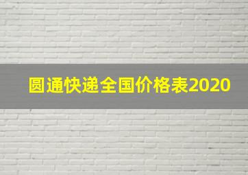 圆通快递全国价格表2020