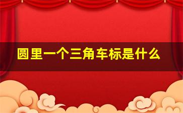 圆里一个三角车标是什么