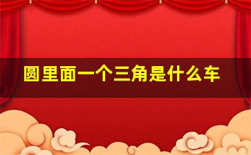 圆里面一个三角是什么车