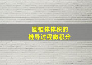 圆锥体体积的推导过程微积分