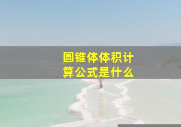 圆锥体体积计算公式是什么