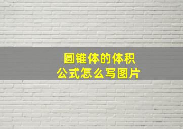 圆锥体的体积公式怎么写图片