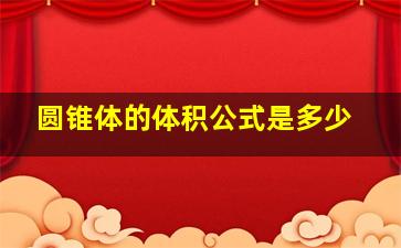 圆锥体的体积公式是多少