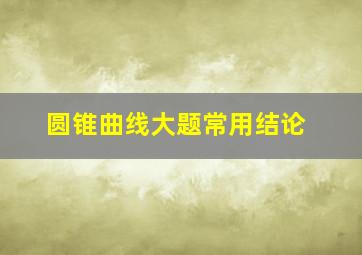 圆锥曲线大题常用结论