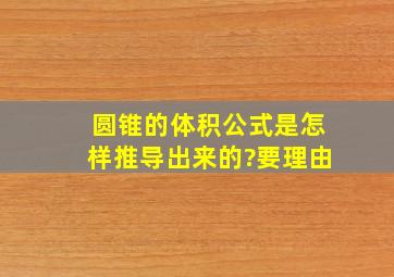 圆锥的体积公式是怎样推导出来的?要理由