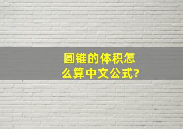 圆锥的体积怎么算中文公式?