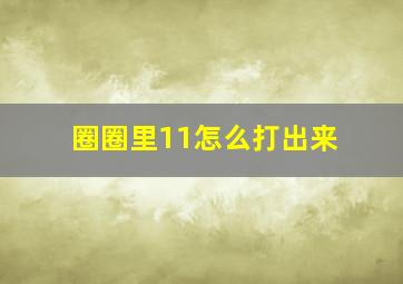 圈圈里11怎么打出来