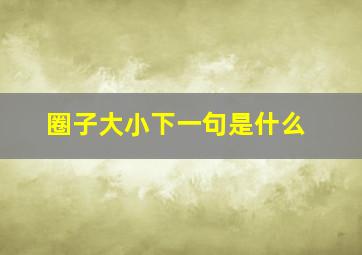 圈子大小下一句是什么