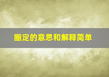 圈定的意思和解释简单