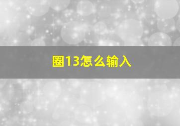 圈13怎么输入