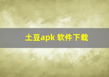 土豆apk 软件下载