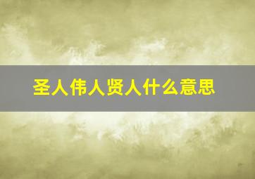 圣人伟人贤人什么意思