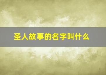 圣人故事的名字叫什么